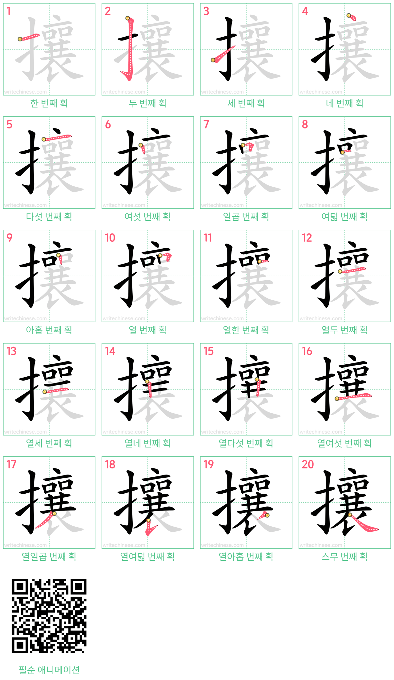 攘 step-by-step stroke order diagrams