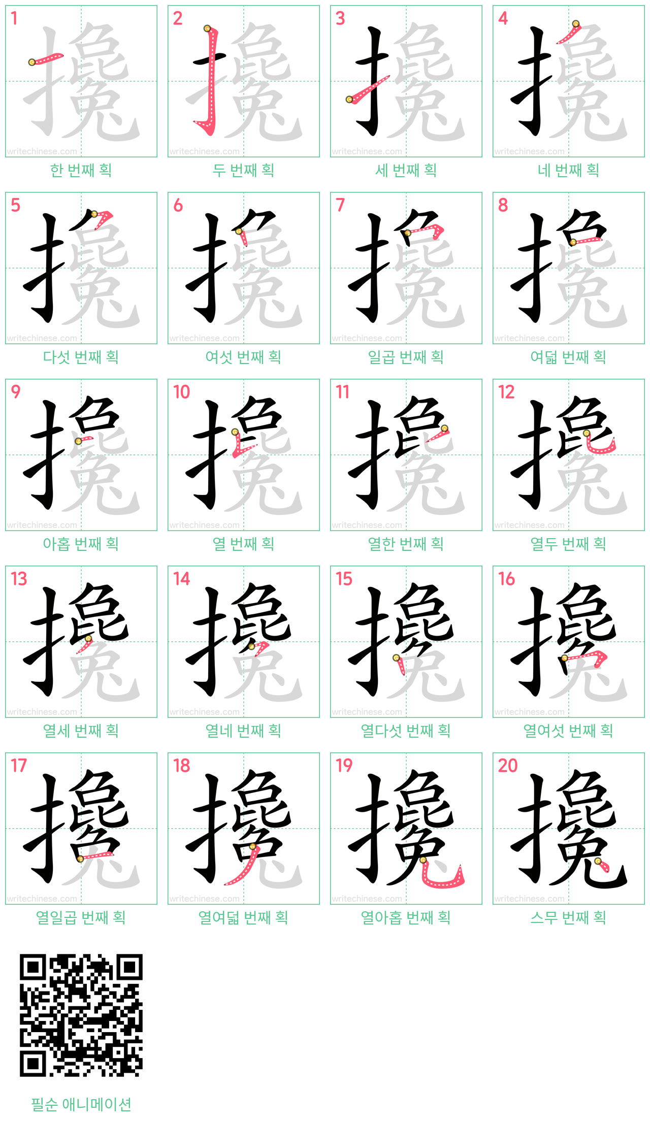 攙 step-by-step stroke order diagrams