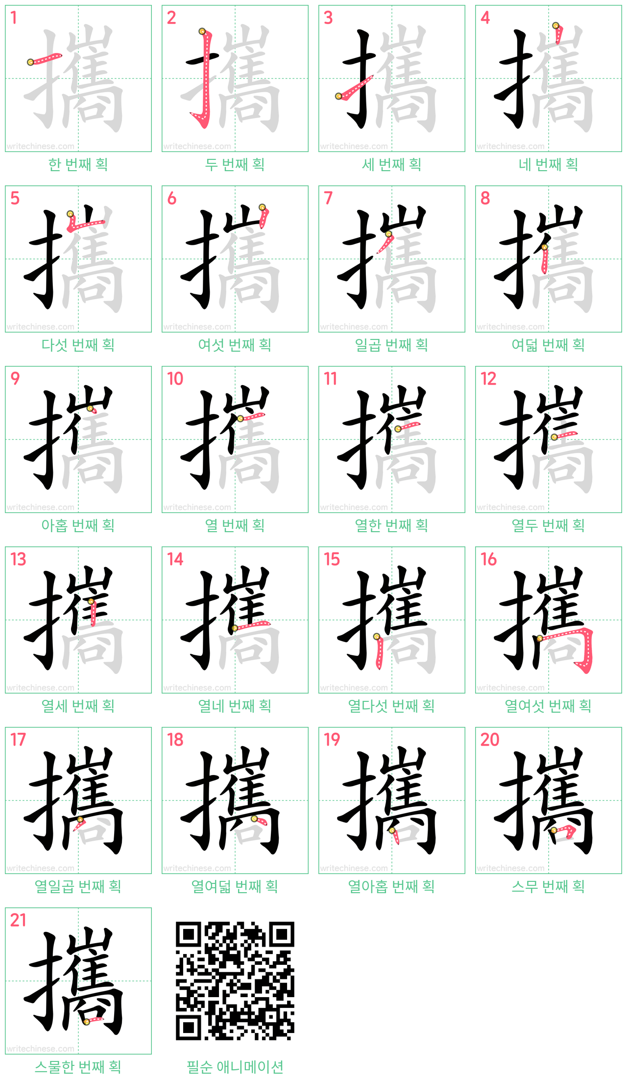 攜 step-by-step stroke order diagrams