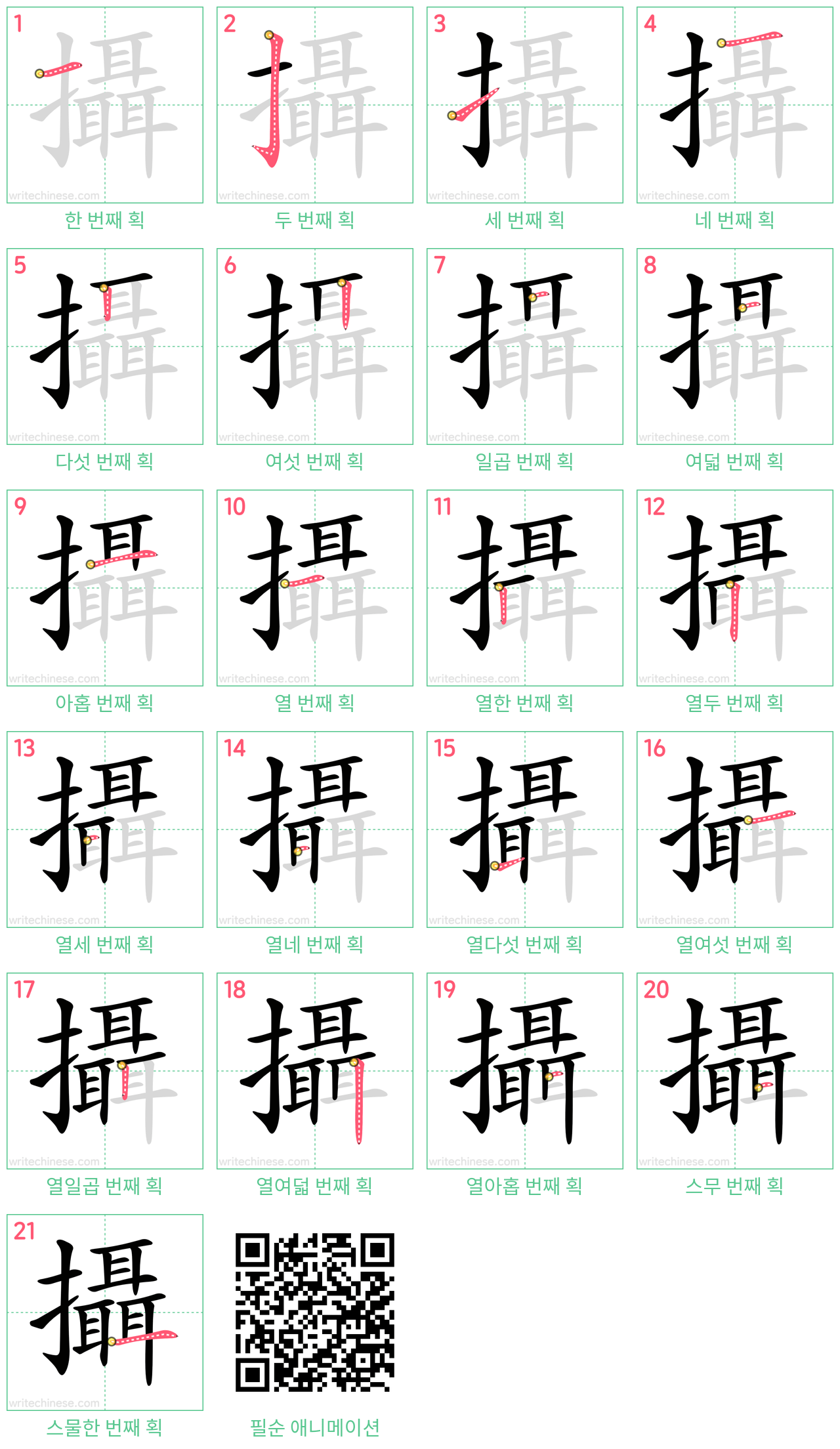 攝 step-by-step stroke order diagrams