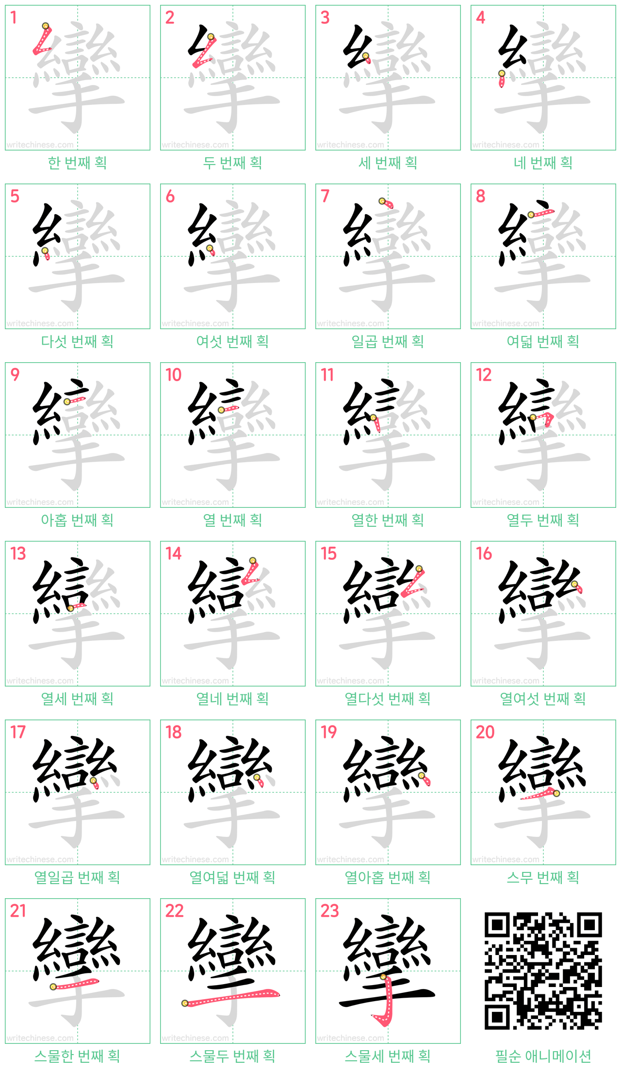 攣 step-by-step stroke order diagrams