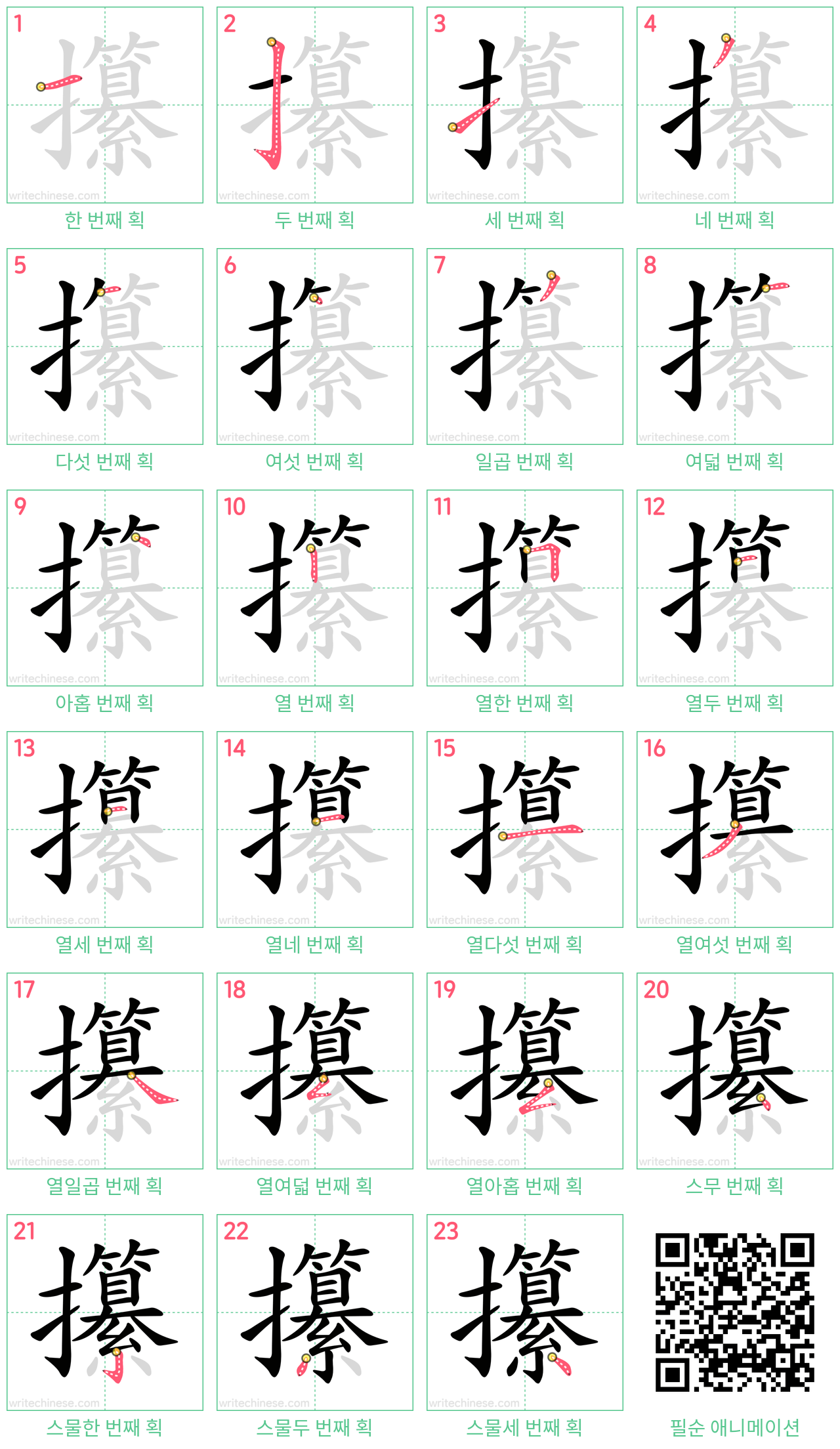 攥 step-by-step stroke order diagrams