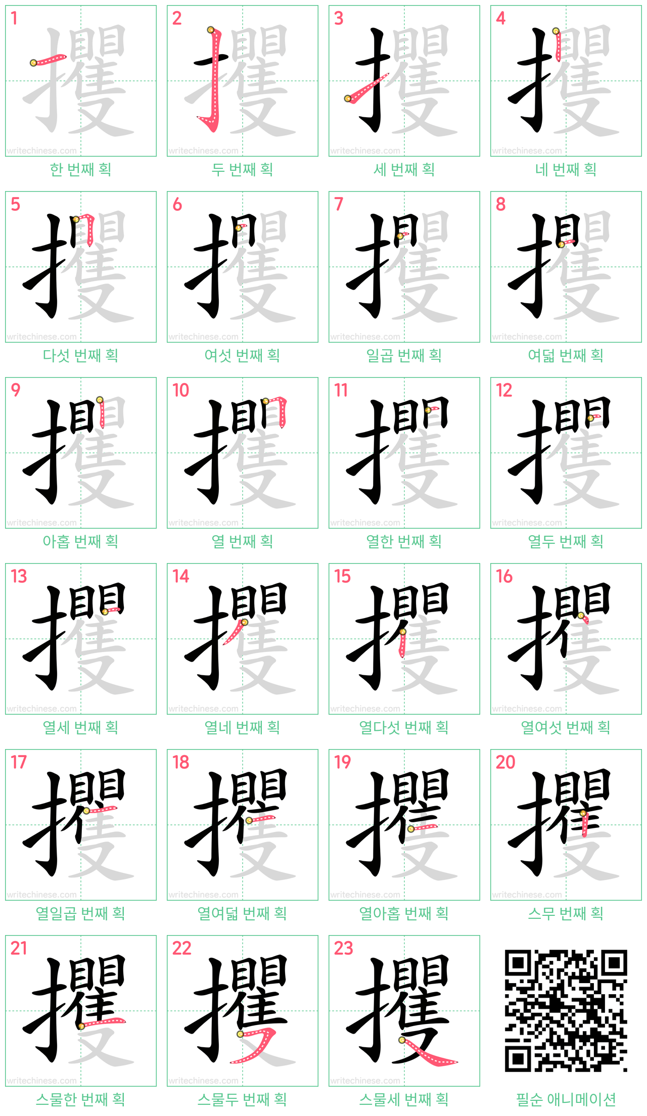 攫 step-by-step stroke order diagrams