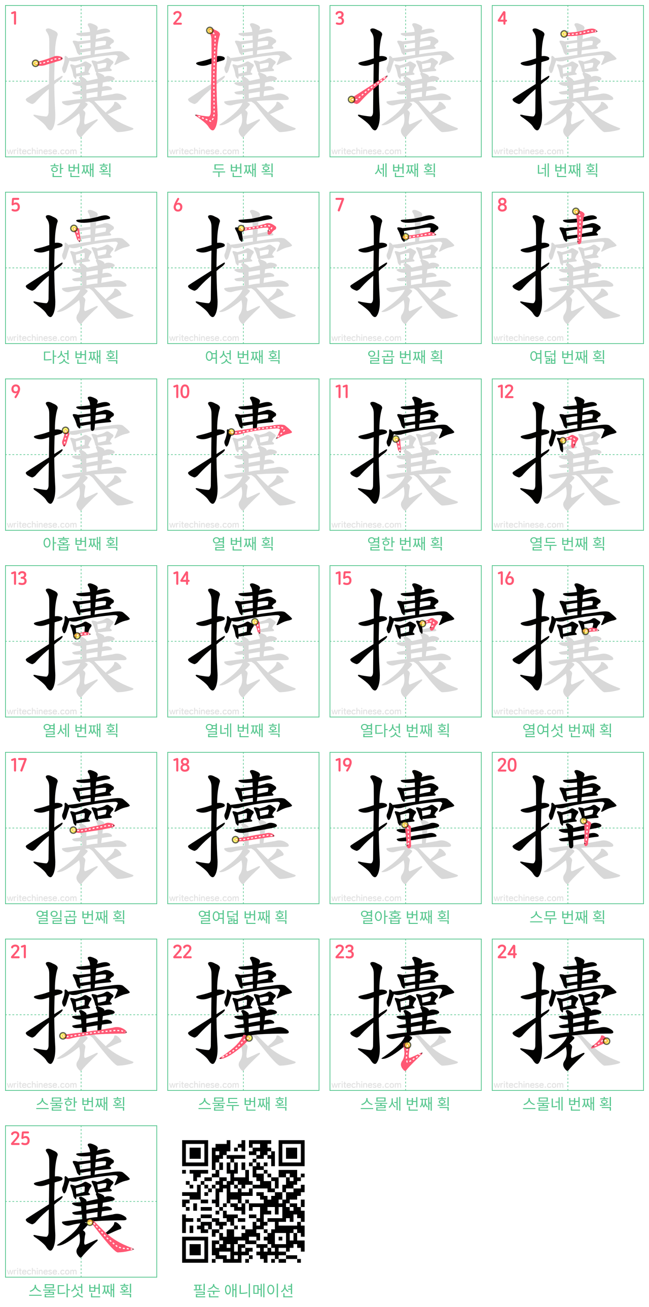 攮 step-by-step stroke order diagrams