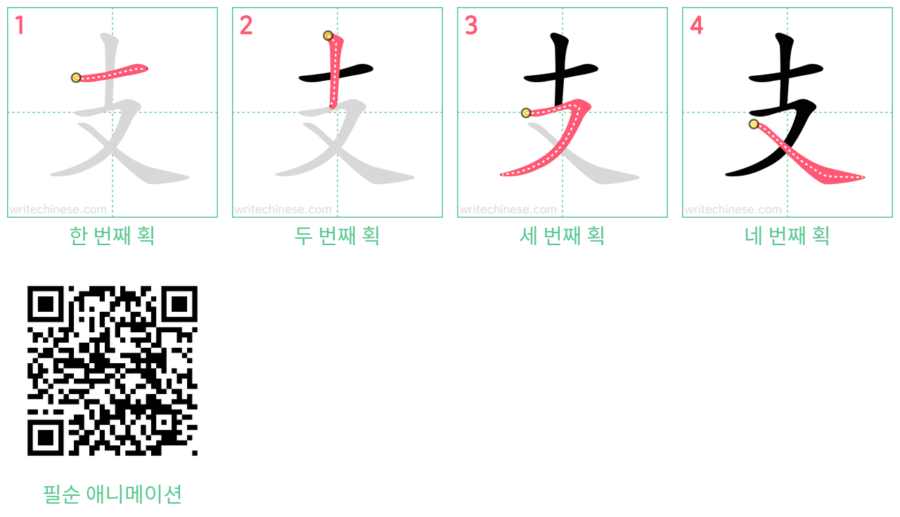 支 step-by-step stroke order diagrams