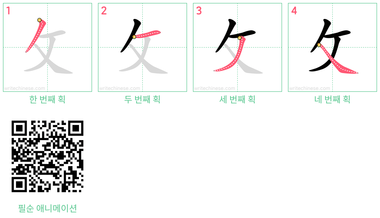 攵 step-by-step stroke order diagrams