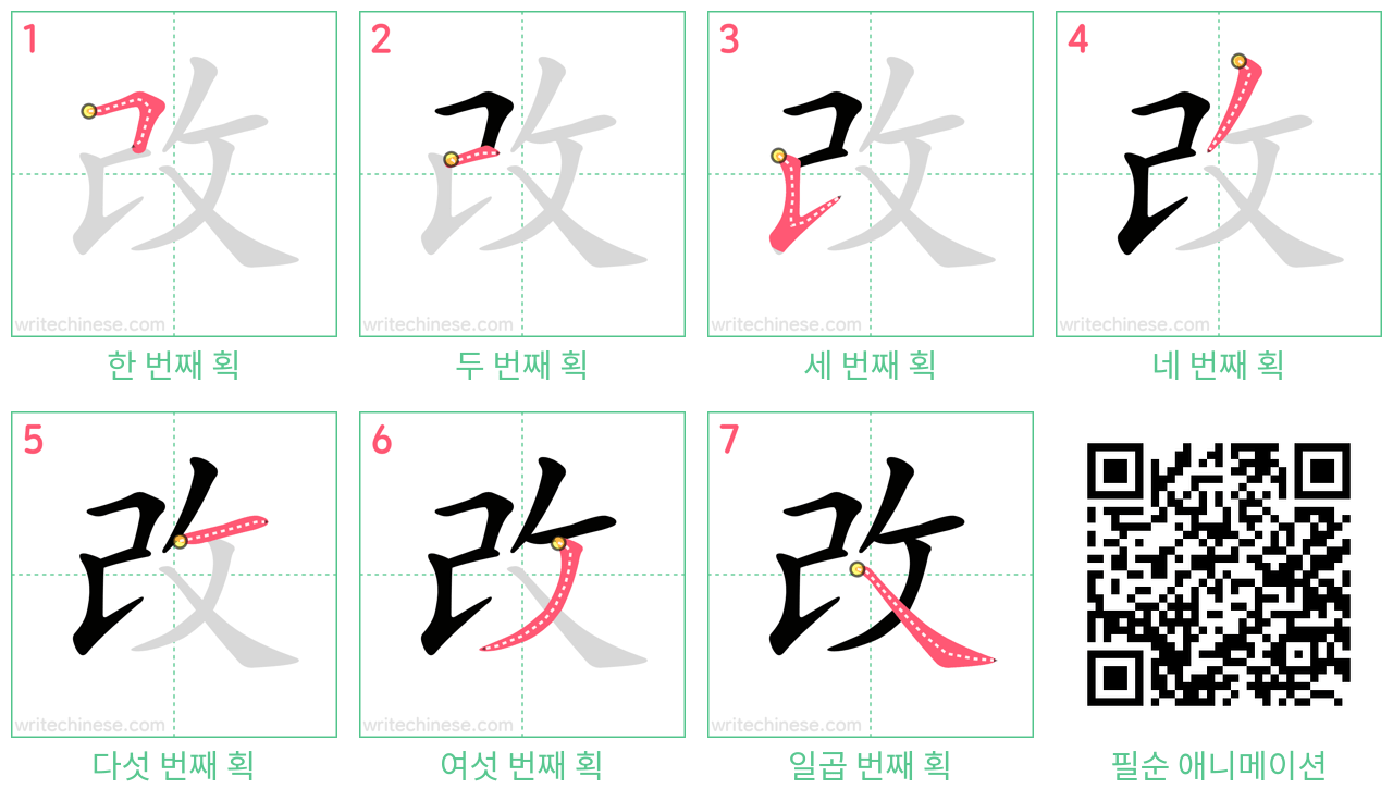 改 step-by-step stroke order diagrams