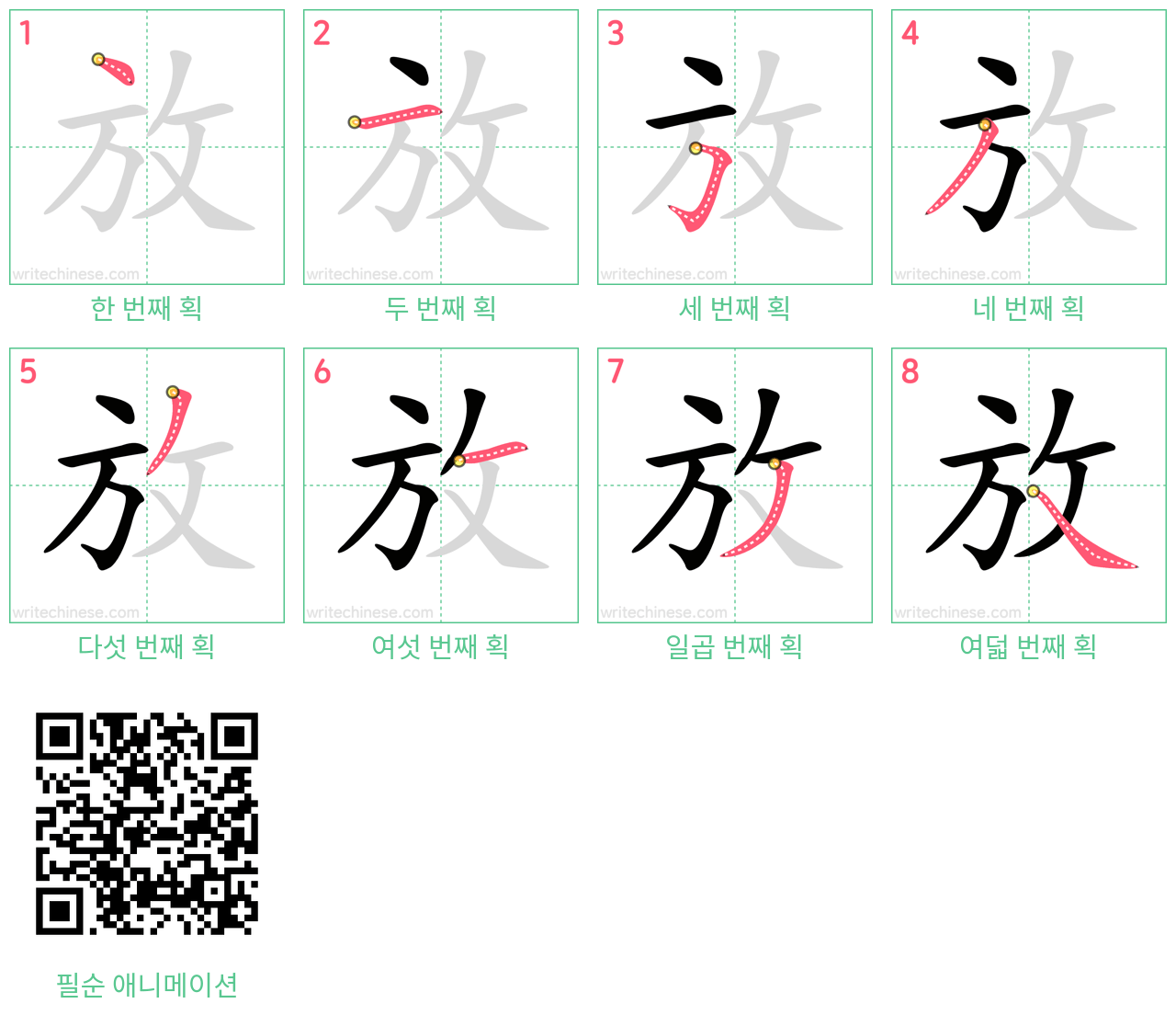 放 step-by-step stroke order diagrams