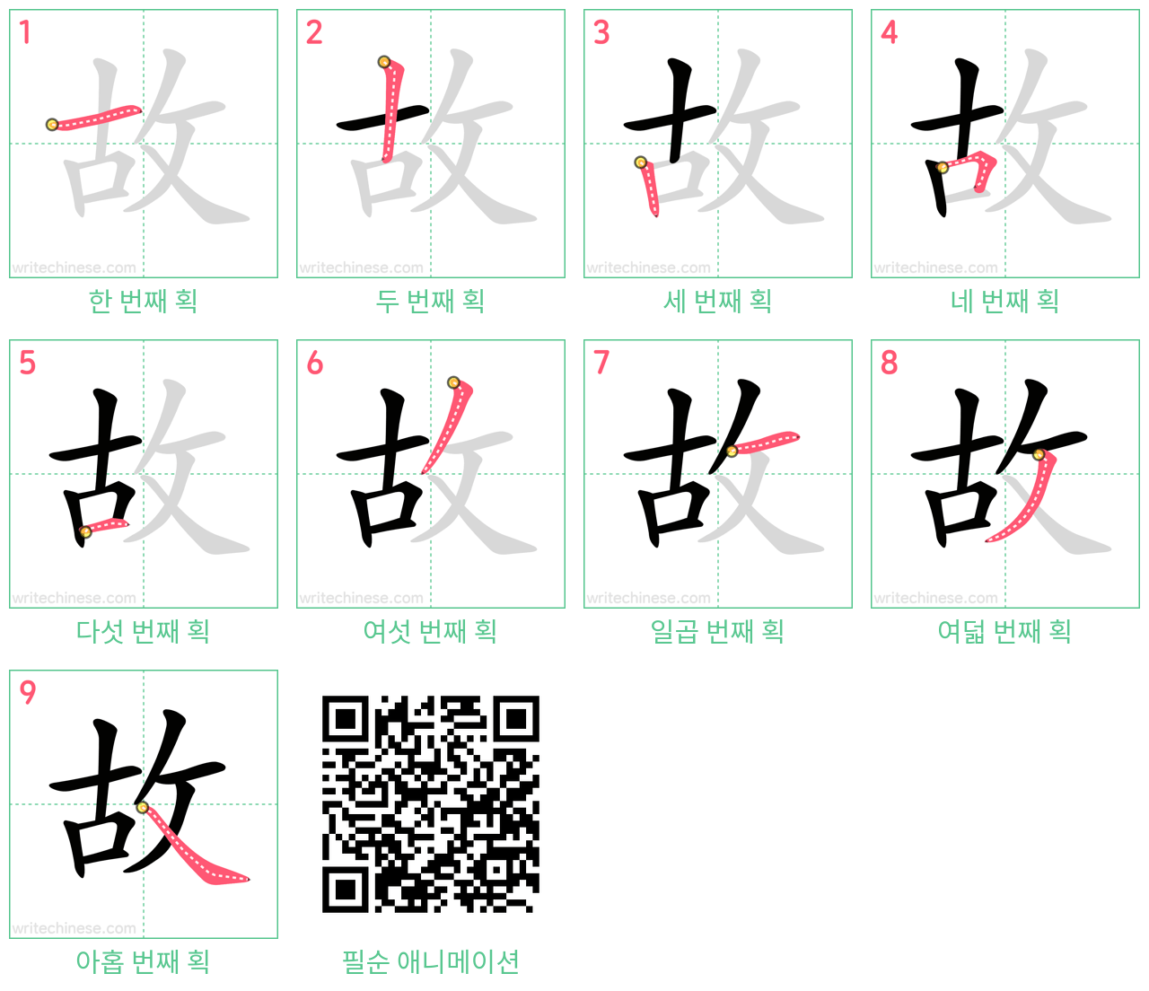 故 step-by-step stroke order diagrams