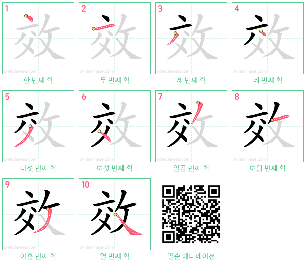 效 step-by-step stroke order diagrams