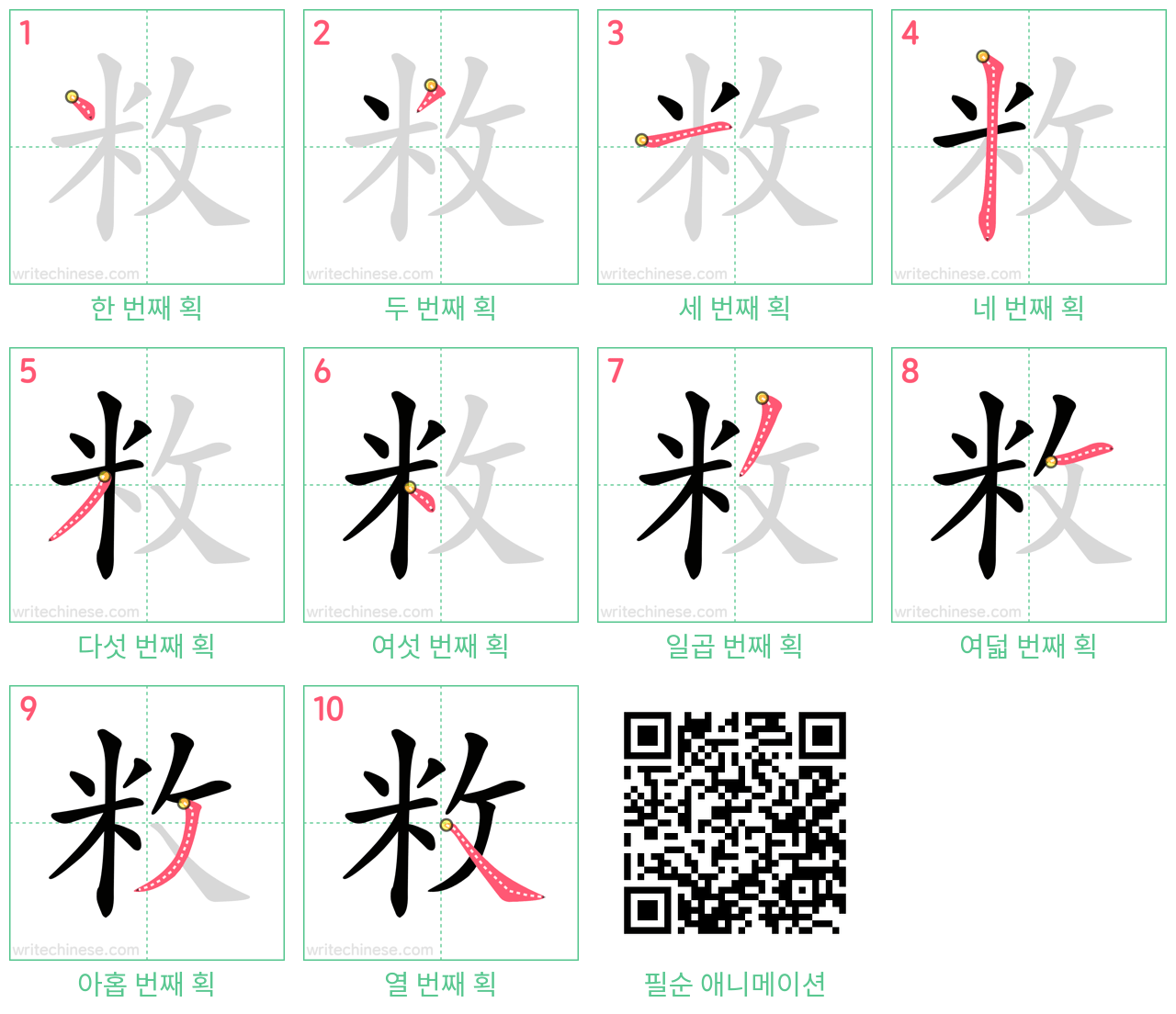 敉 step-by-step stroke order diagrams