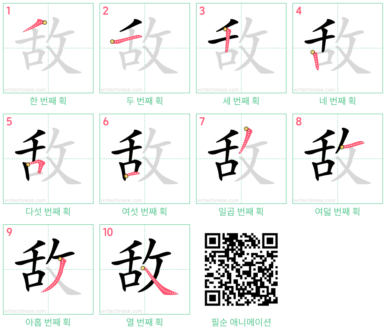 敌 step-by-step stroke order diagrams