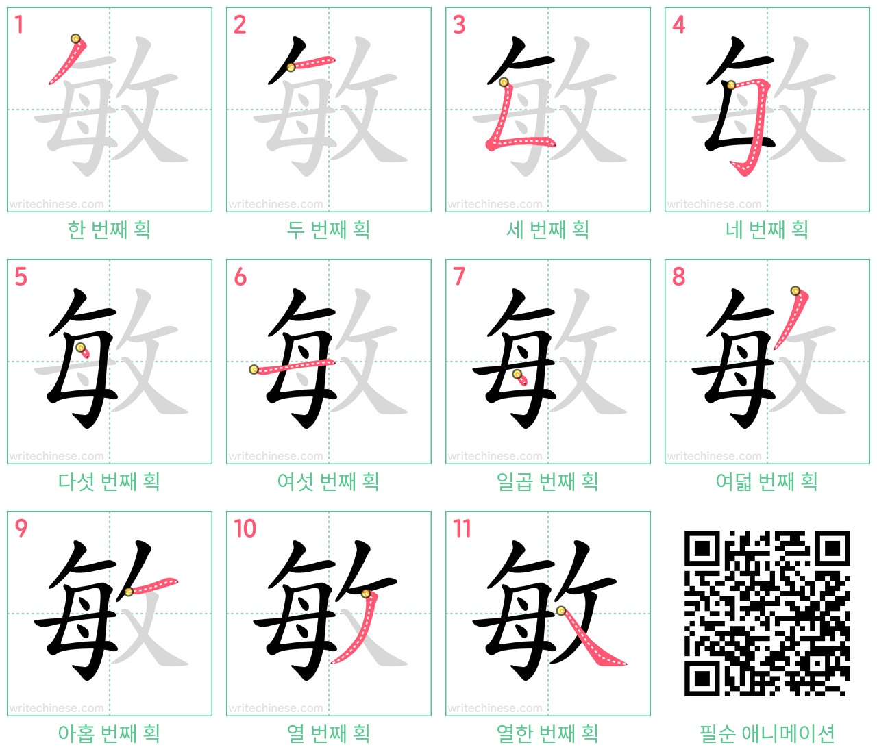 敏 step-by-step stroke order diagrams