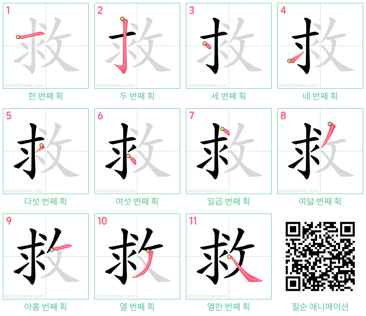 救 step-by-step stroke order diagrams