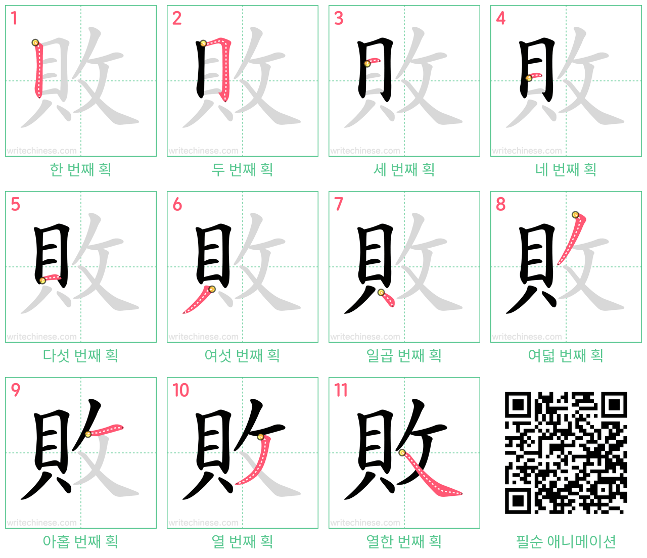 敗 step-by-step stroke order diagrams