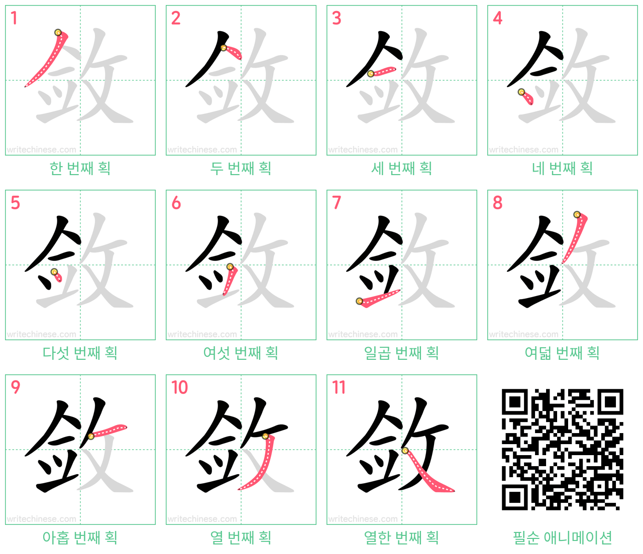 敛 step-by-step stroke order diagrams