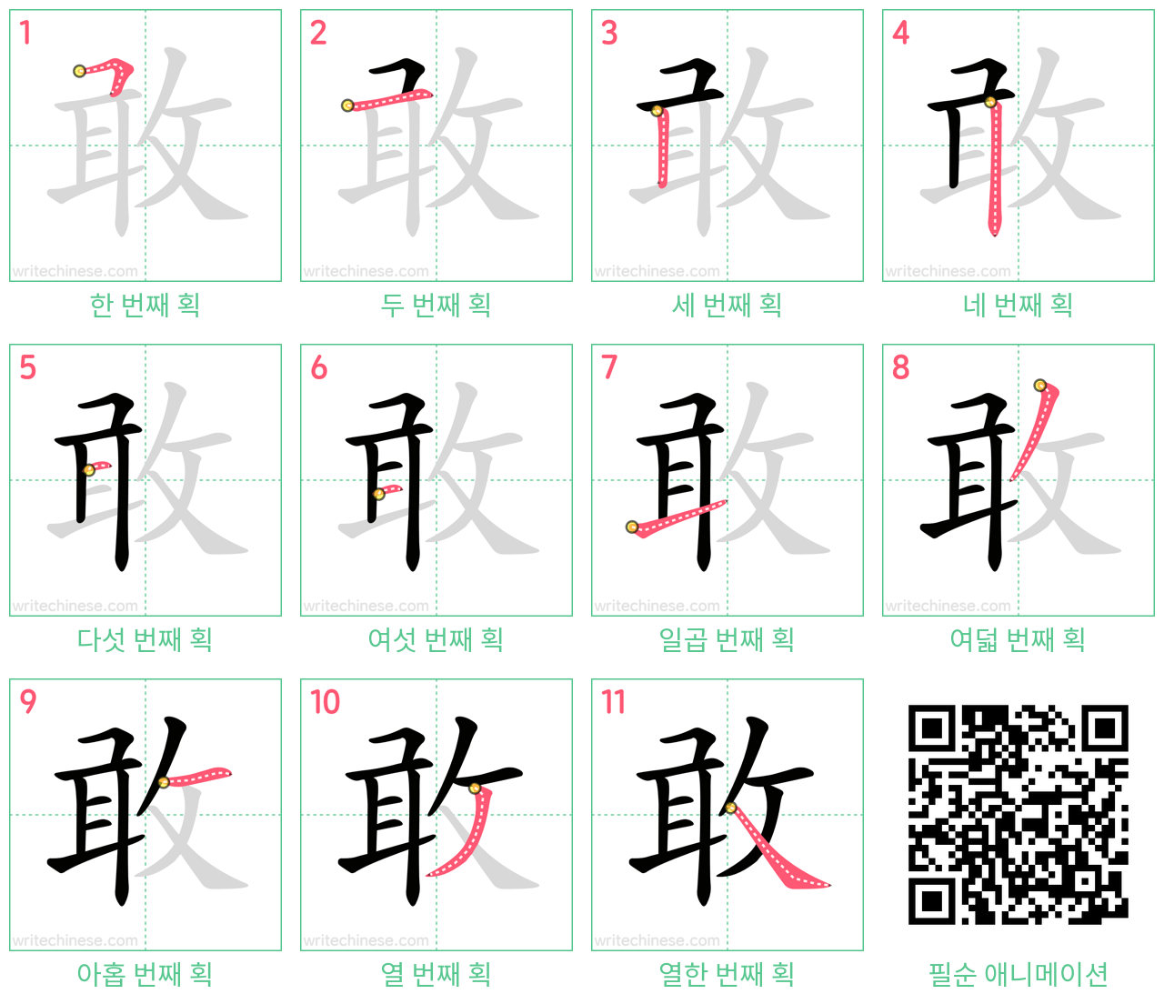 敢 step-by-step stroke order diagrams