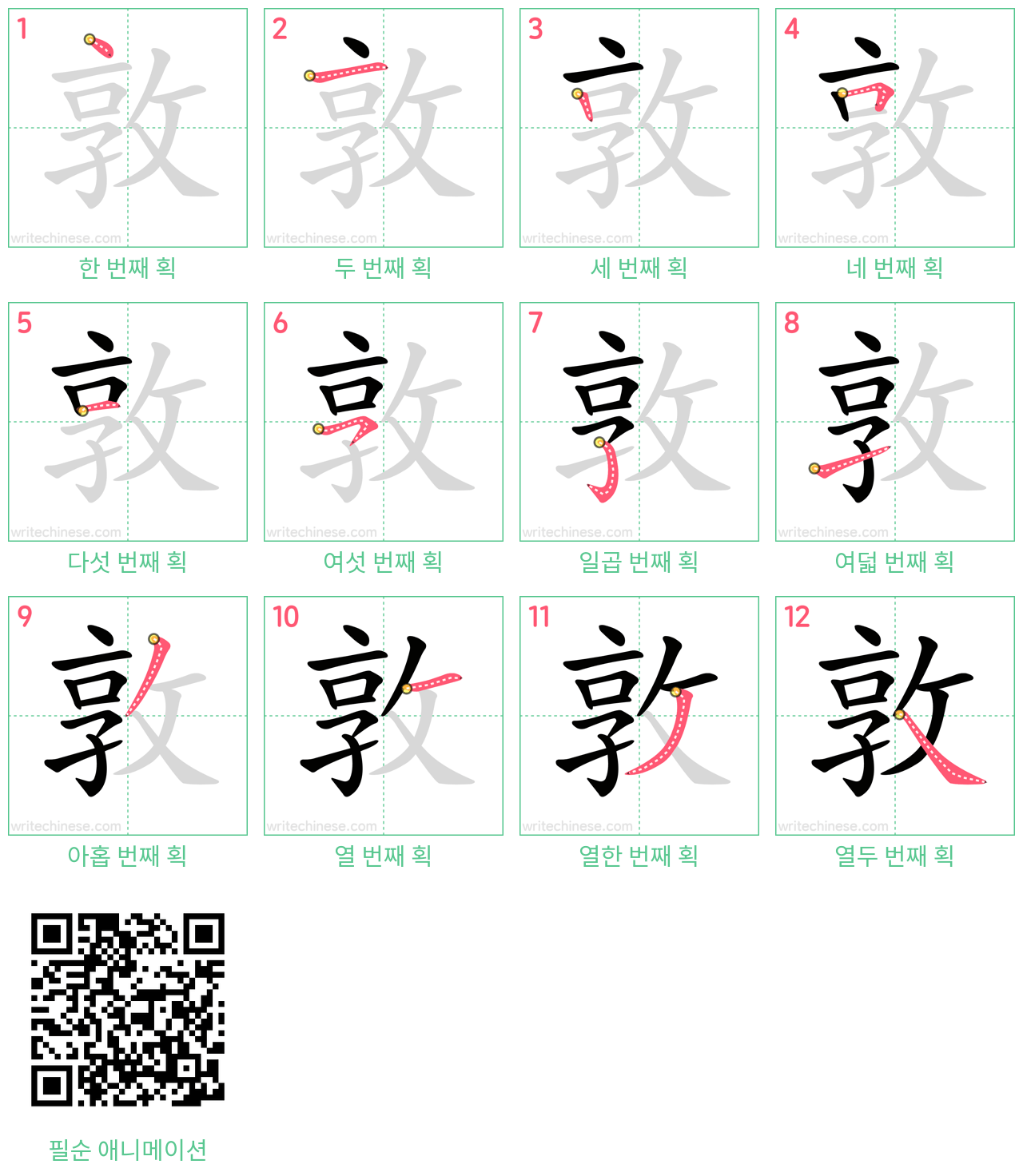 敦 step-by-step stroke order diagrams