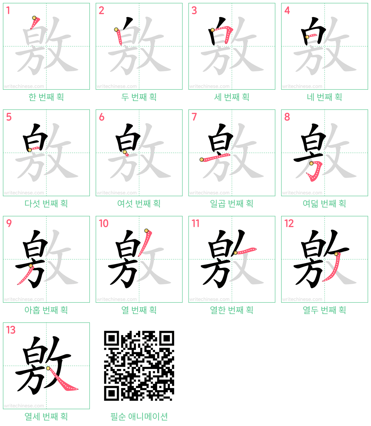 敫 step-by-step stroke order diagrams