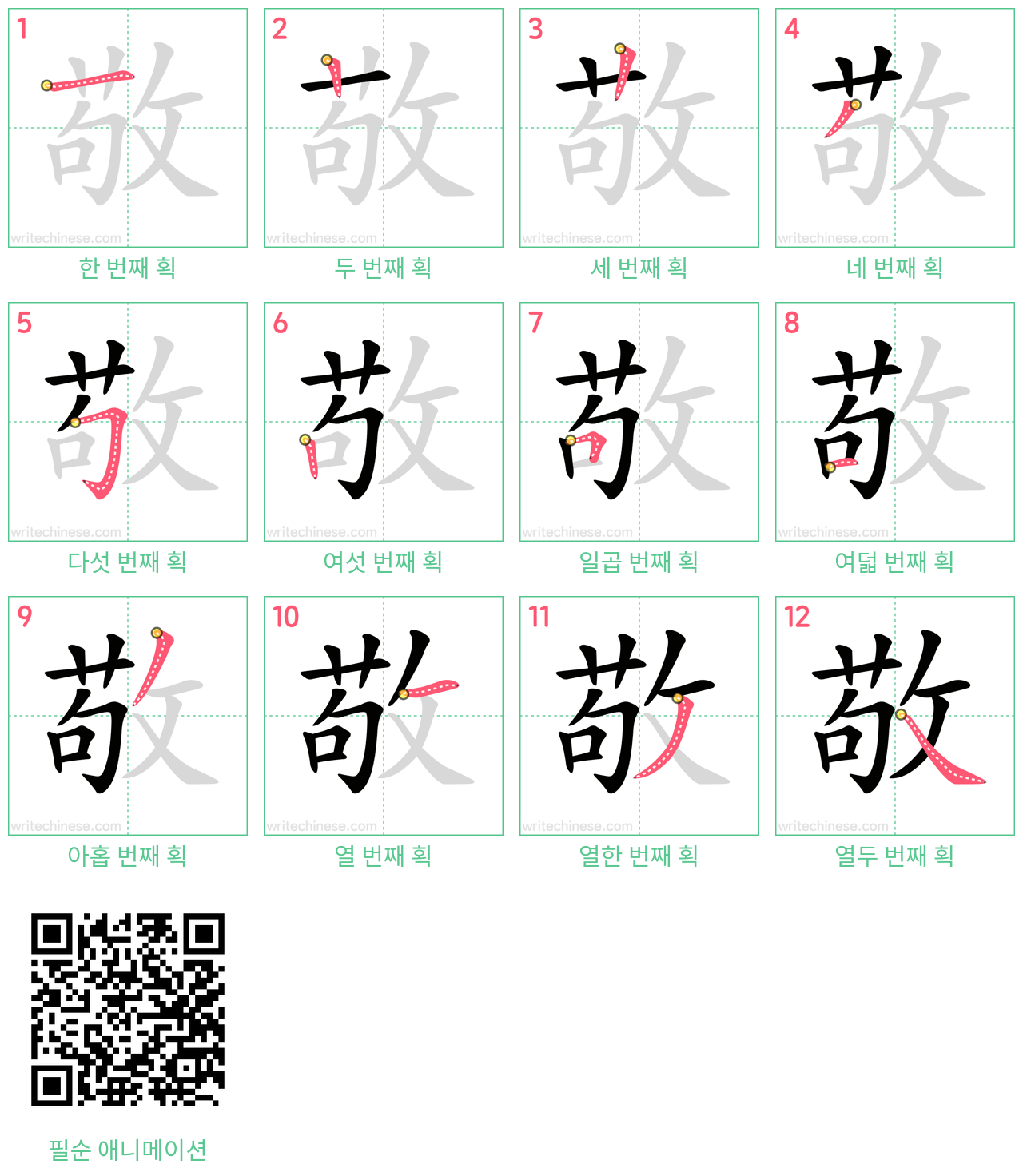 敬 step-by-step stroke order diagrams