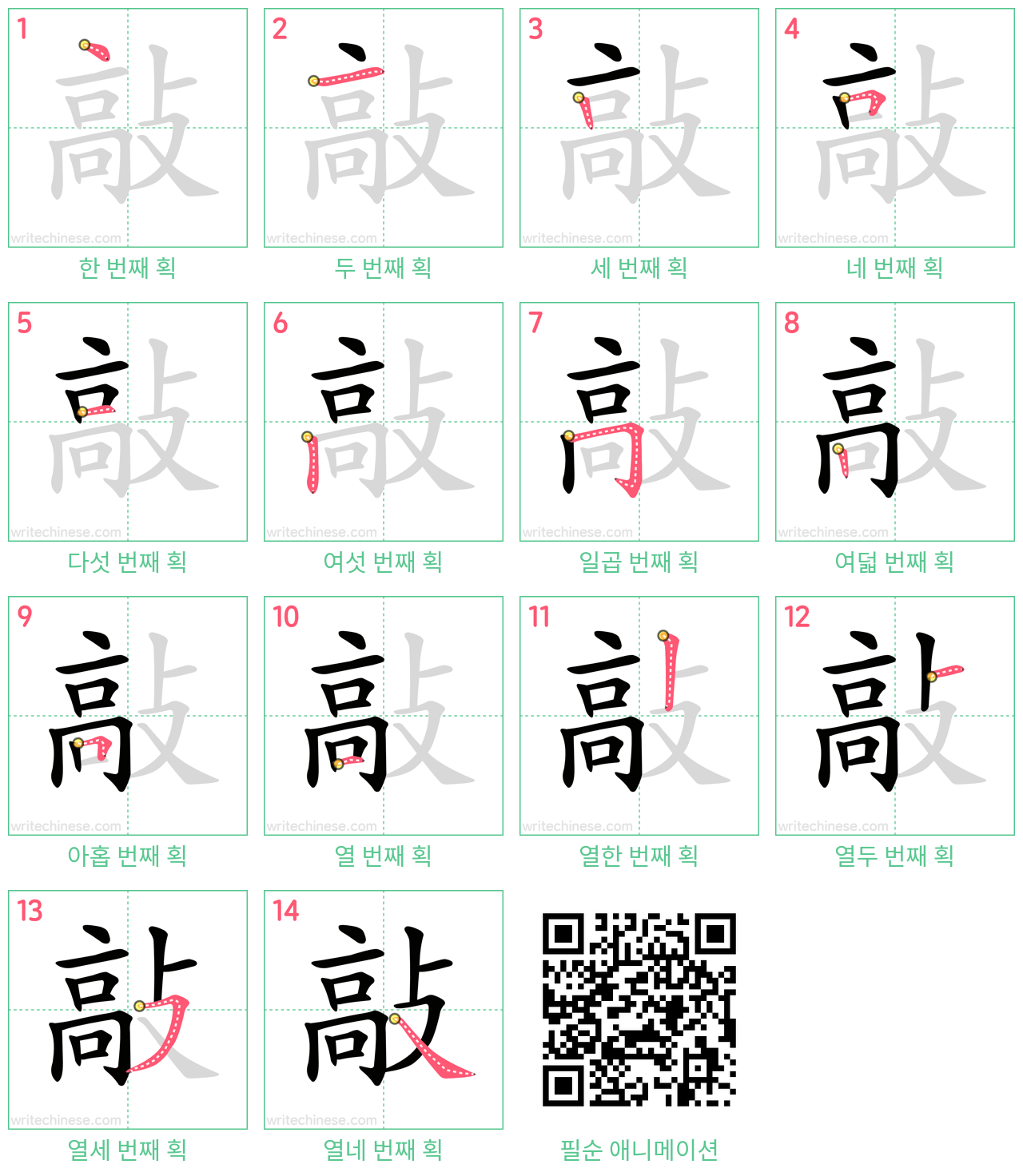 敲 step-by-step stroke order diagrams