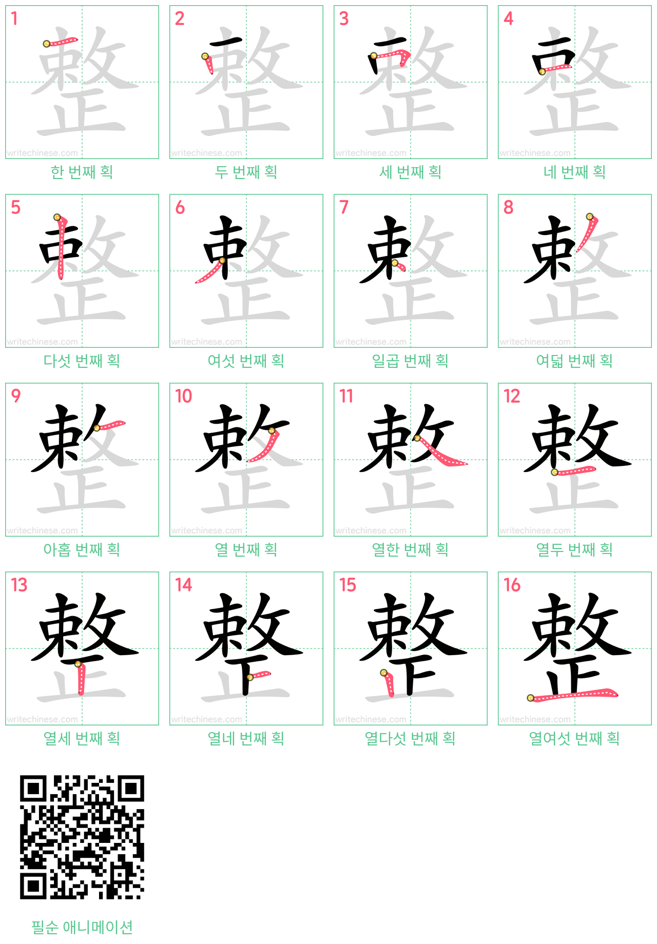 整 step-by-step stroke order diagrams