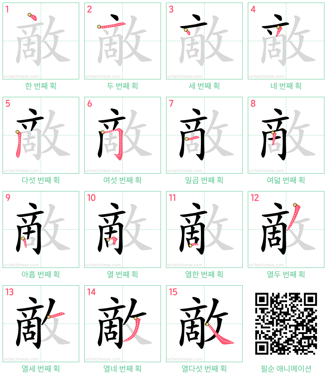 敵 step-by-step stroke order diagrams