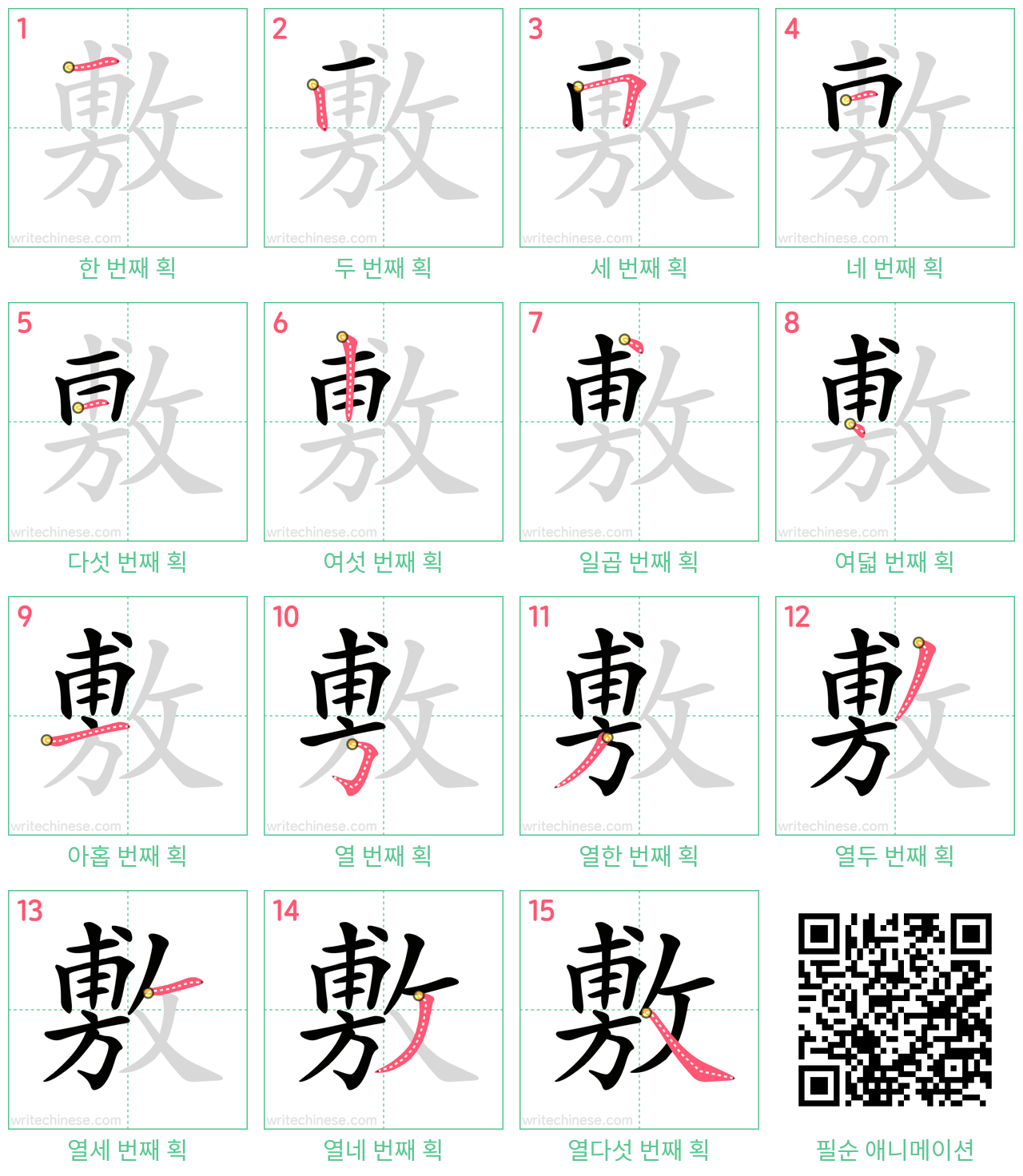 敷 step-by-step stroke order diagrams