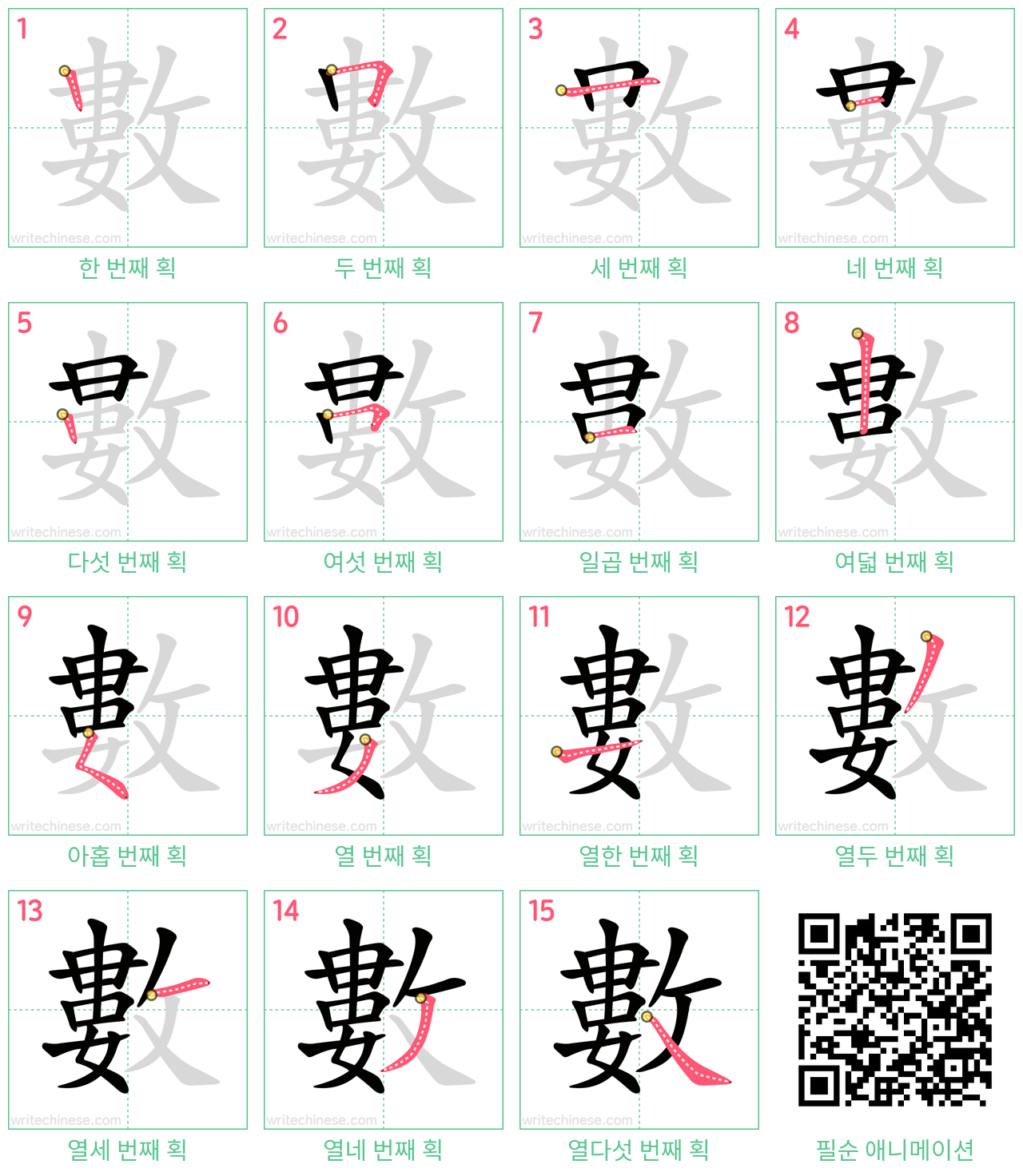 數 step-by-step stroke order diagrams