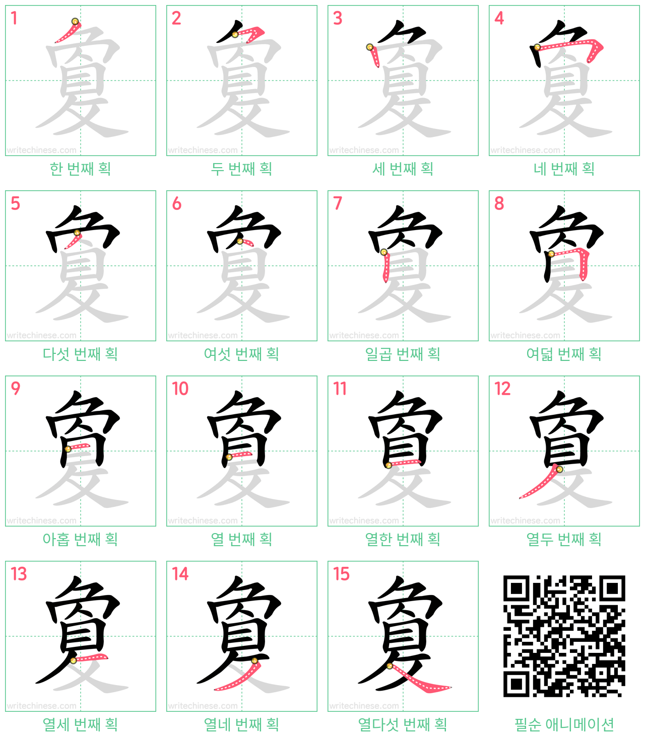 敻 step-by-step stroke order diagrams