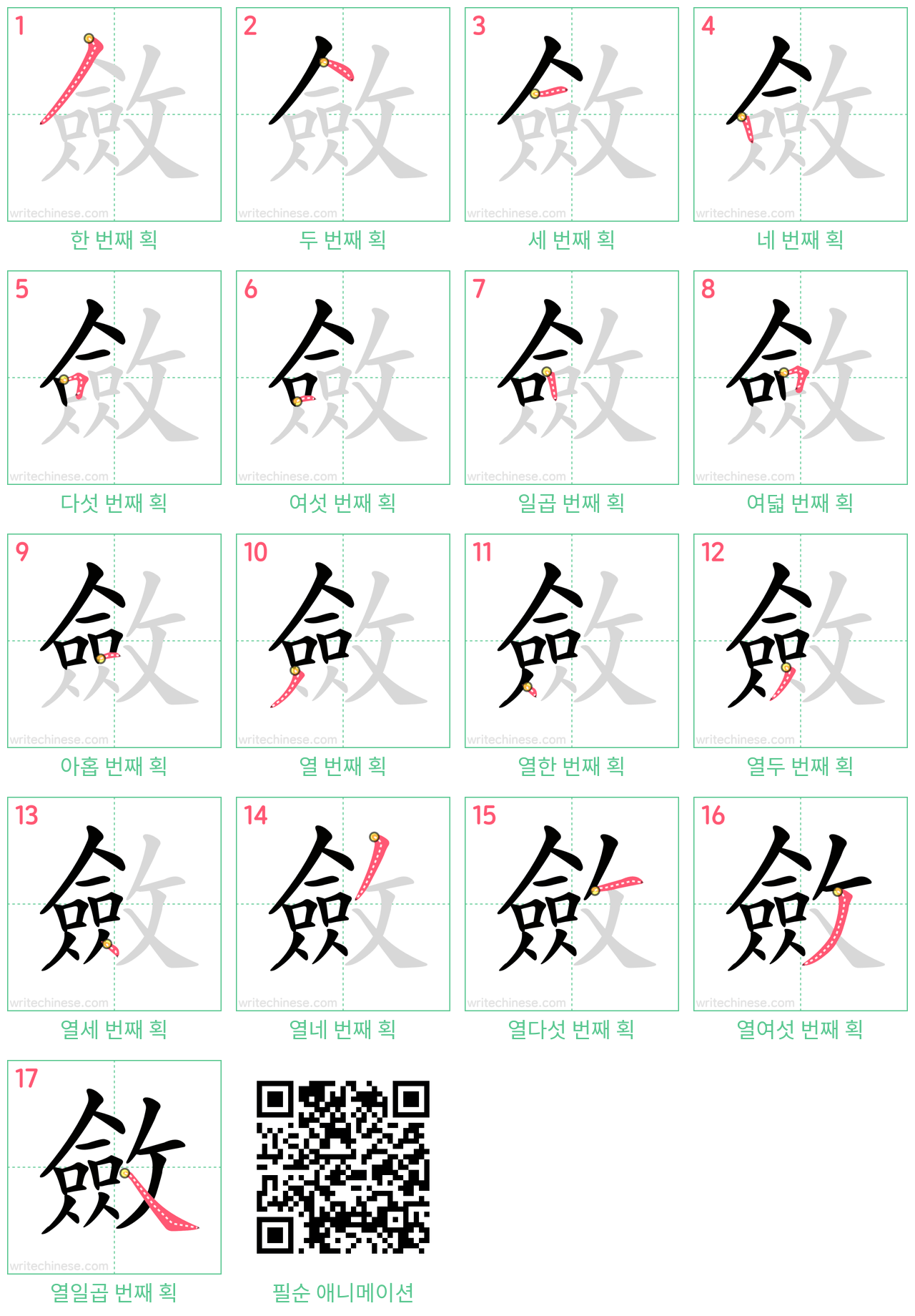 斂 step-by-step stroke order diagrams