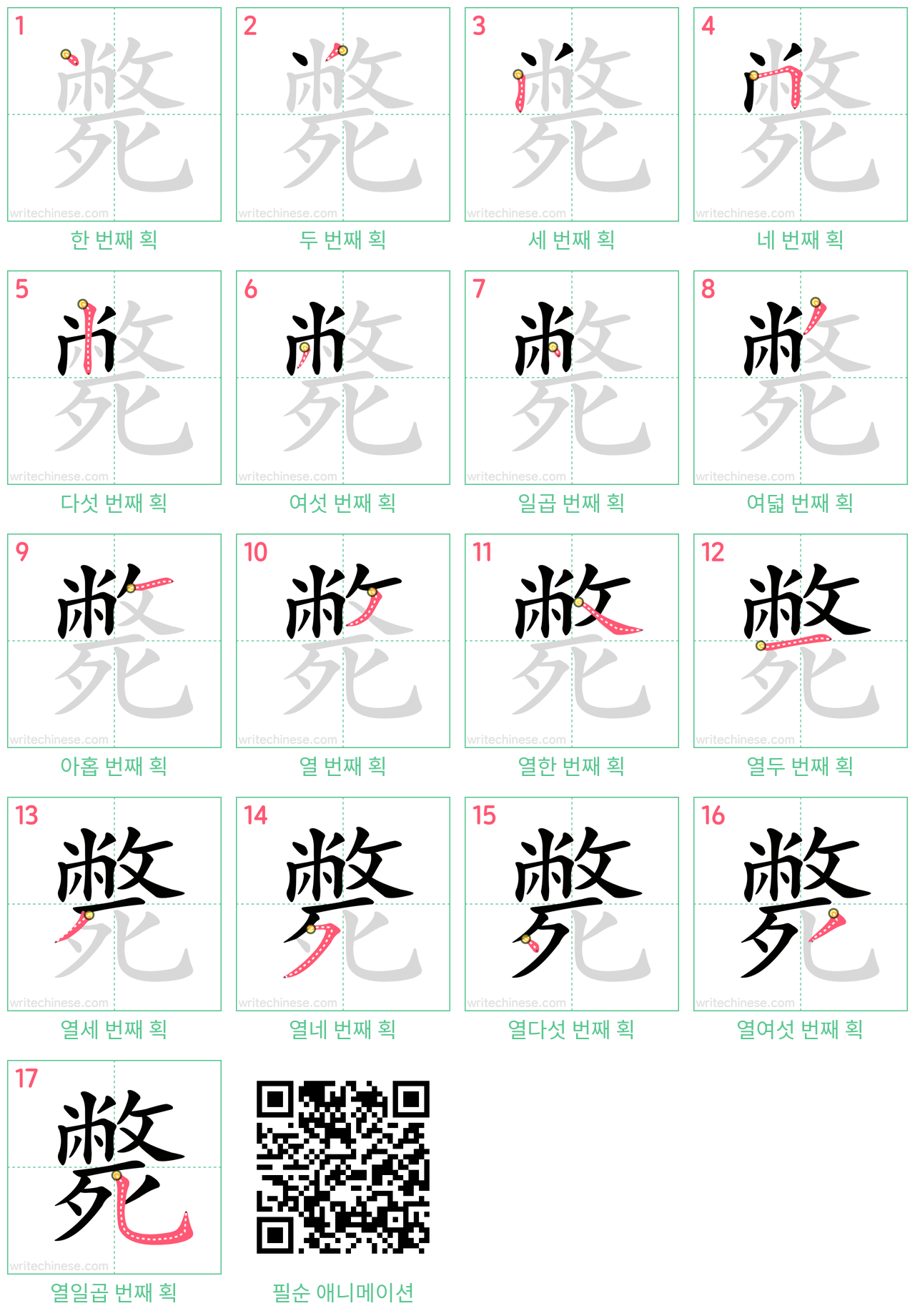 斃 step-by-step stroke order diagrams