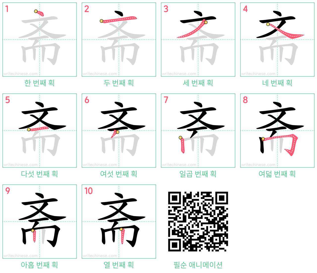 斋 step-by-step stroke order diagrams