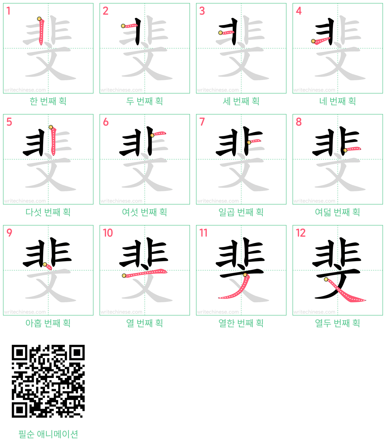 斐 step-by-step stroke order diagrams