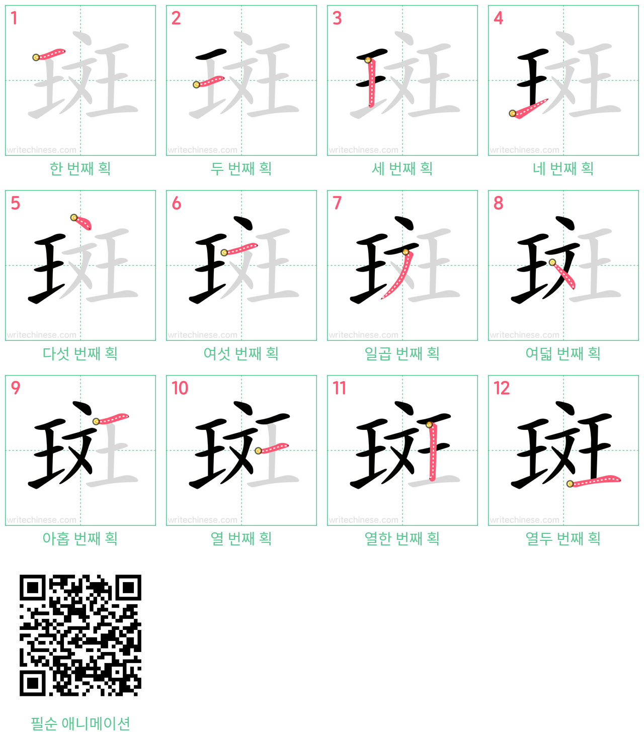 斑 step-by-step stroke order diagrams