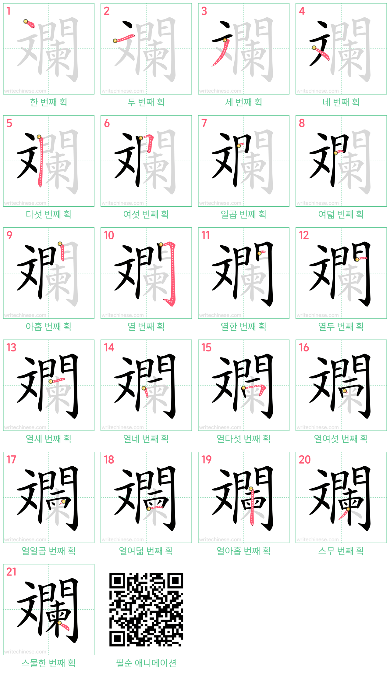 斕 step-by-step stroke order diagrams