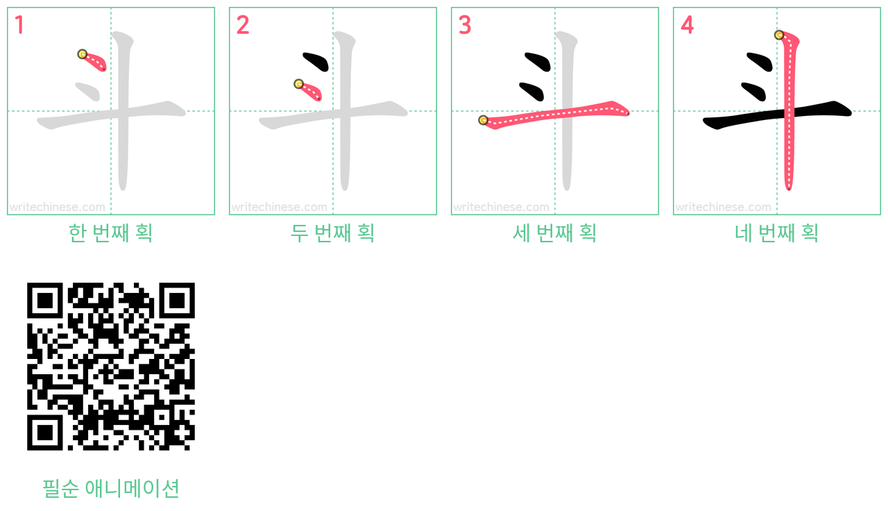 斗 step-by-step stroke order diagrams