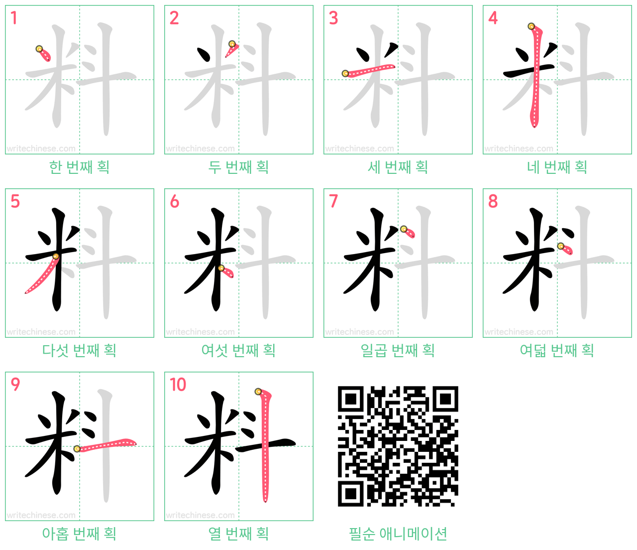 料 step-by-step stroke order diagrams