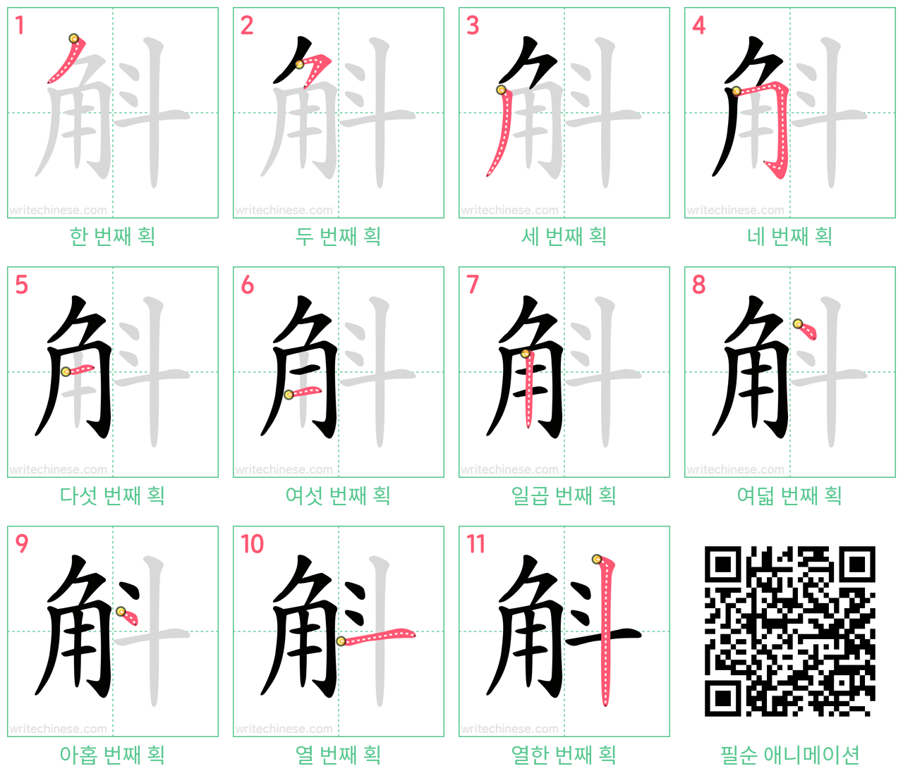 斛 step-by-step stroke order diagrams
