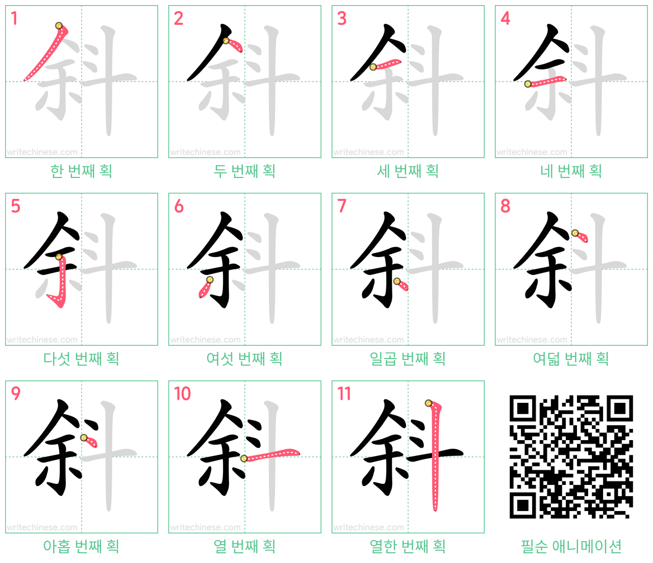 斜 step-by-step stroke order diagrams