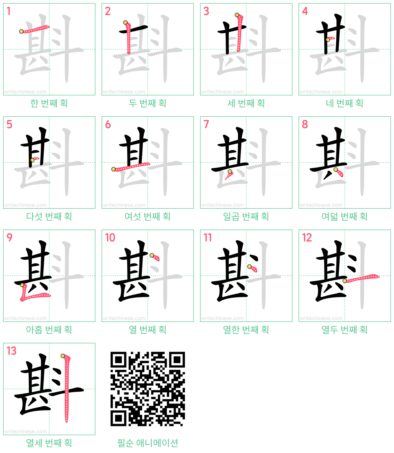 斟 step-by-step stroke order diagrams