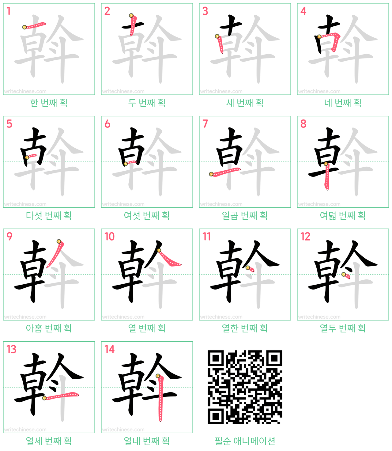 斡 step-by-step stroke order diagrams