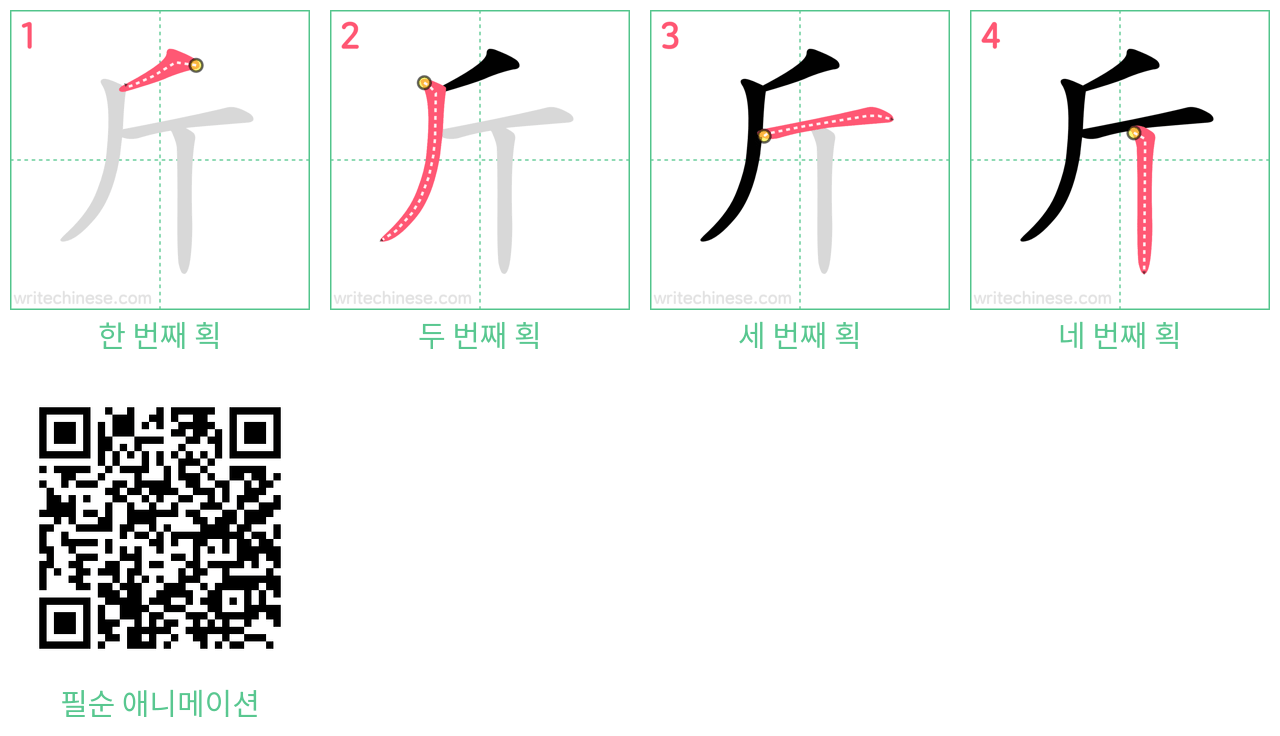 斤 step-by-step stroke order diagrams