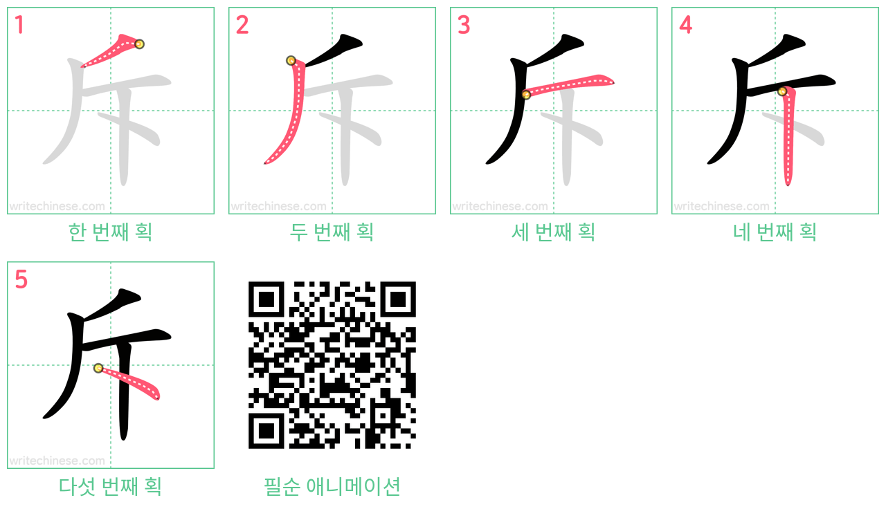 斥 step-by-step stroke order diagrams