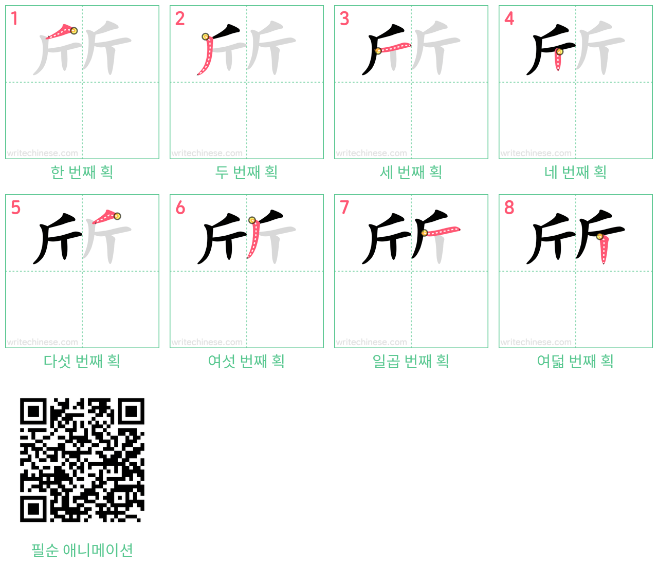 斦 step-by-step stroke order diagrams