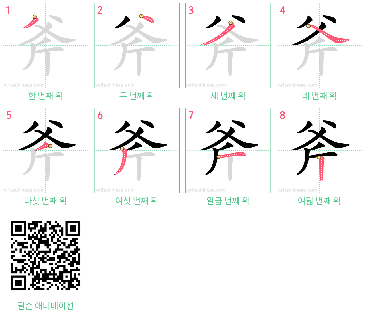 斧 step-by-step stroke order diagrams