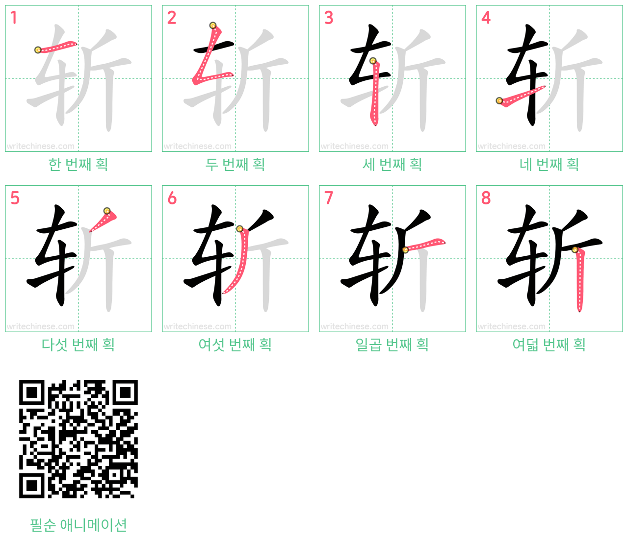 斩 step-by-step stroke order diagrams