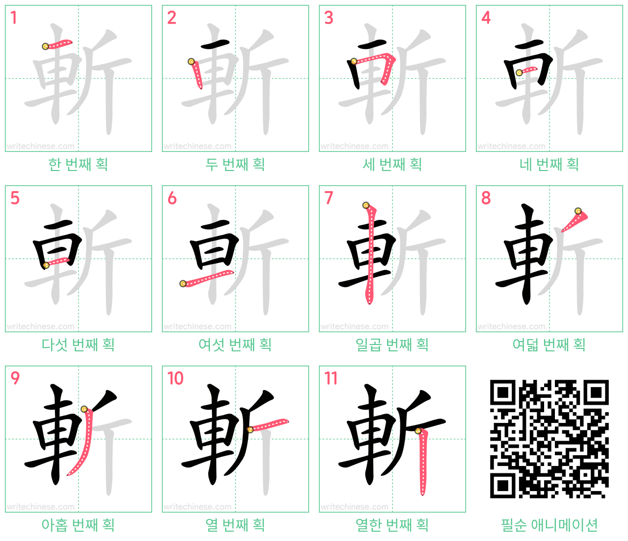 斬 step-by-step stroke order diagrams