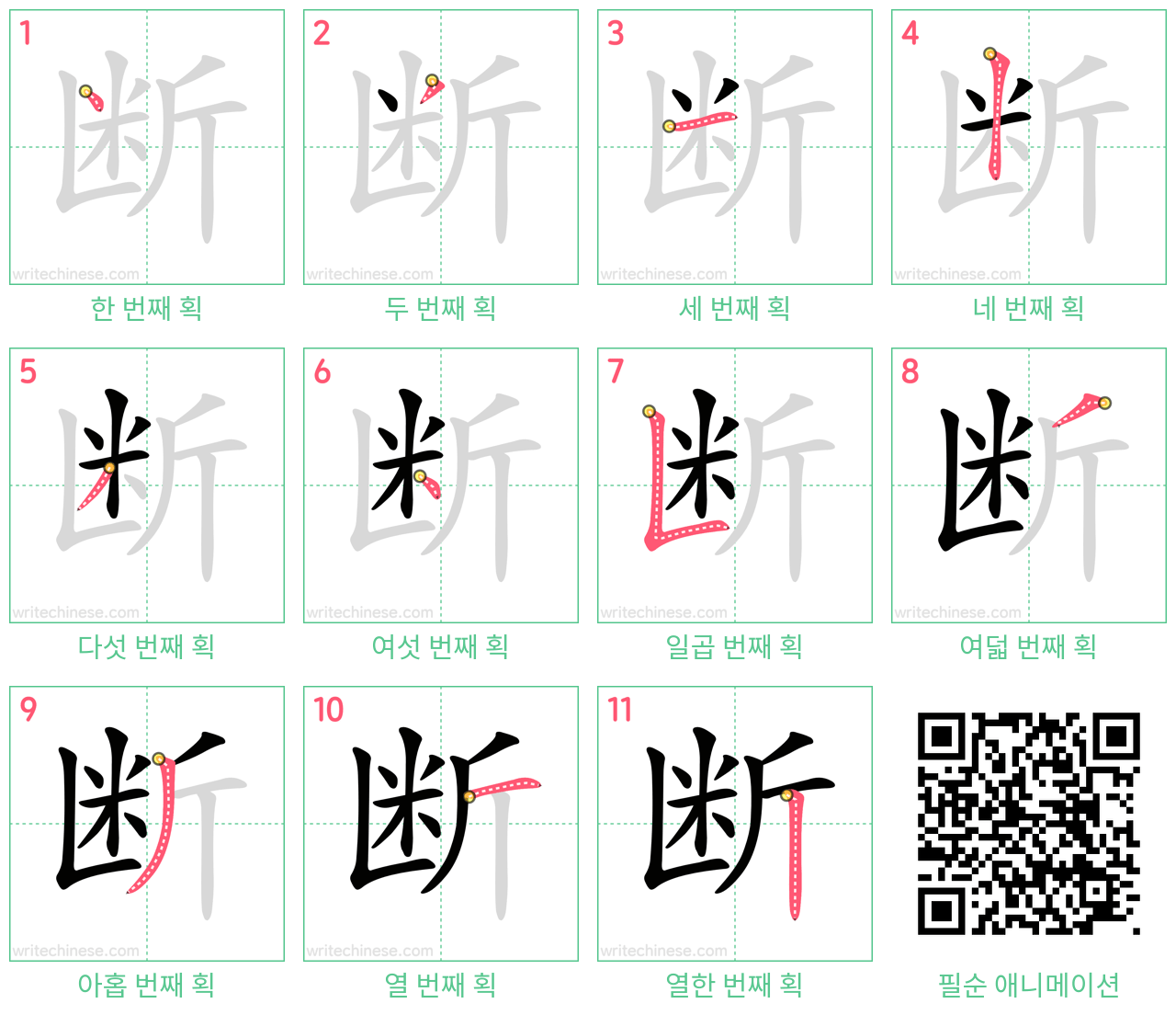 断 step-by-step stroke order diagrams