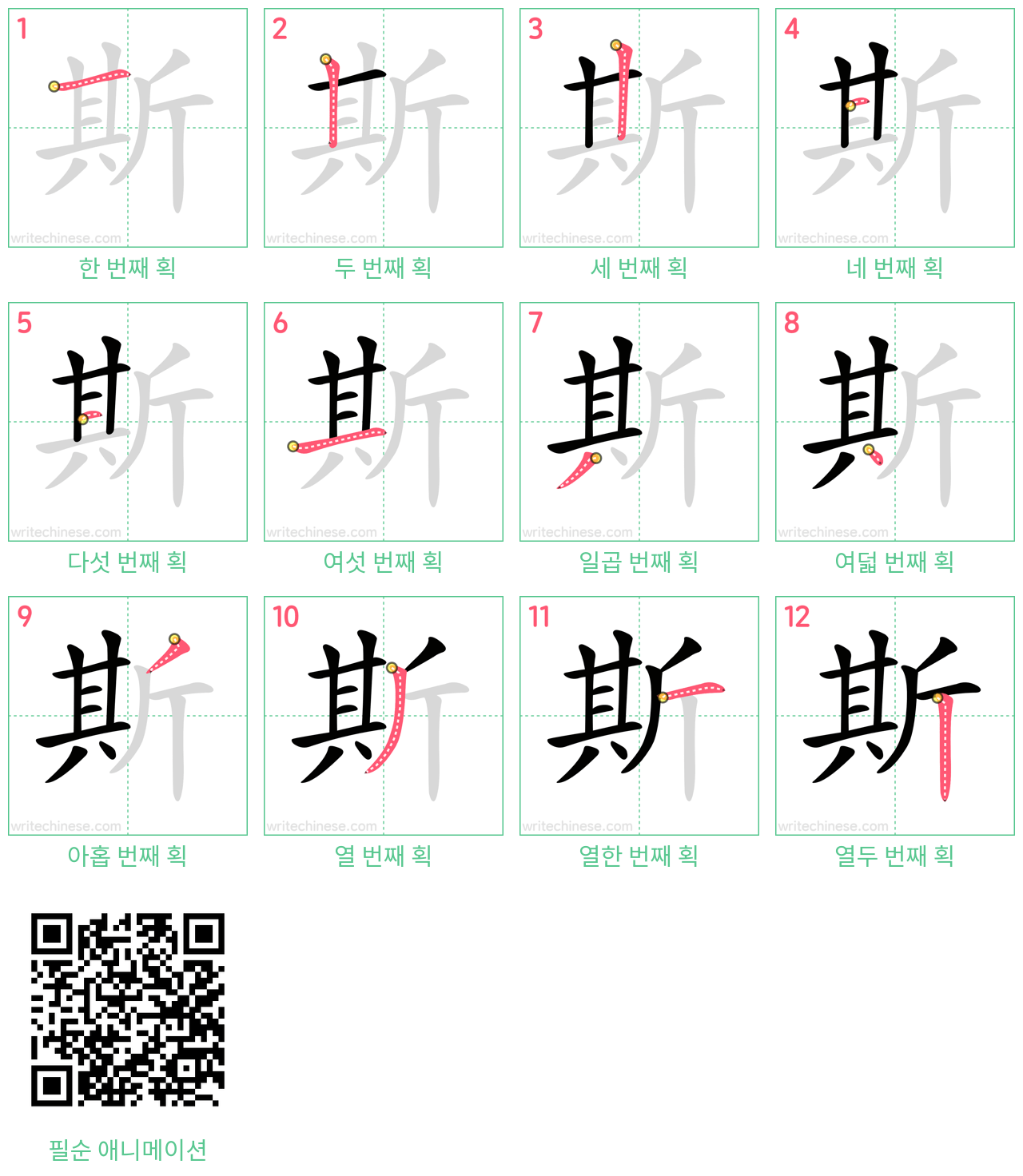 斯 step-by-step stroke order diagrams